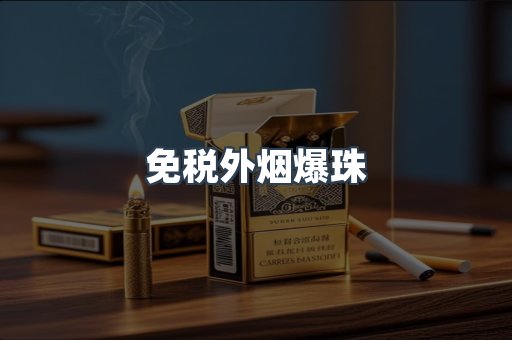 免税香烟